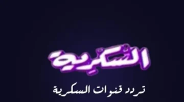 تحديث التردد.. قناة السكرية دراما على نايل سات يناير 2026